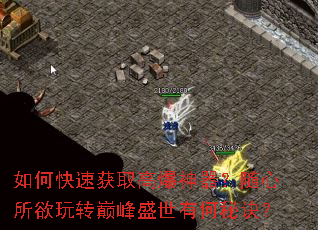 如何快速获取高爆神器?随心所欲玩转巅峰盛世有何秘诀? 如何快速获取高爆神器?随心所欲玩转巅峰盛世有何秘诀?