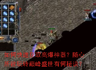 如何快速获取高爆神器?随心所欲玩转巅峰盛世有何秘诀? 如何快速获取高爆神器?随心所欲玩转巅峰盛世有何秘诀?