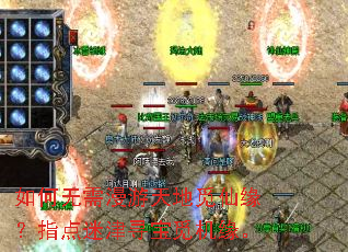 如何无需漫游天地觅仙缘?指点迷津寻宝觅机缘。 如何无需漫游天地觅仙缘?指点迷津寻宝觅机缘。