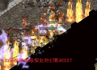如何挑战幽暗深处的幻影BOSS? 如何挑战幽暗深处的幻影BOSS?