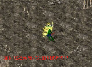 如何挑战幽暗深处的幻影BOSS? 如何挑战幽暗深处的幻影BOSS?