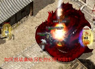 如何挑战幽暗深处的幻影BOSS? 如何挑战幽暗深处的幻影BOSS?