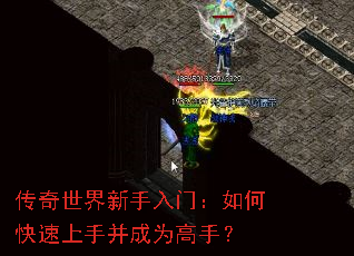 传奇世界新手入门:如何快速上手并成为高手? 传奇世界新手入门:如何快速上手并成为高手?