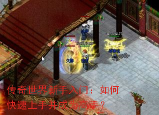 传奇世界新手入门:如何快速上手并成为高手? 传奇世界新手入门:如何快速上手并成为高手?