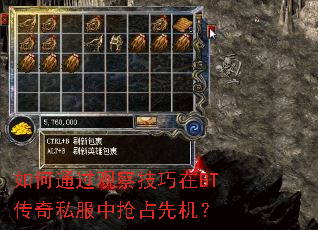 如何通过观察技巧在BT传奇私服中抢占先机? 如何通过观察技巧在BT传奇私服中抢占先机?