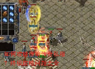 如何攻破原始传奇私服?终极攻略问题大全 如何攻破原始传奇私服?终极攻略问题大全