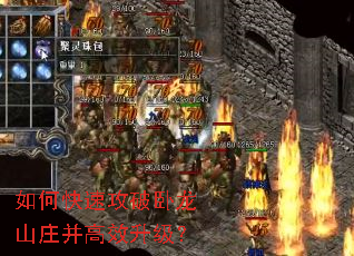 如何快速攻破卧龙山庄并高效升级? 如何快速攻破卧龙山庄并高效升级?