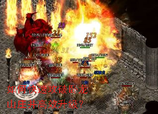 如何快速攻破卧龙山庄并高效升级? 如何快速攻破卧龙山庄并高效升级?