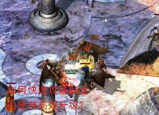 如何快速攻破卧龙山庄并高效升级? 如何快速攻破卧龙山庄并高效升级?