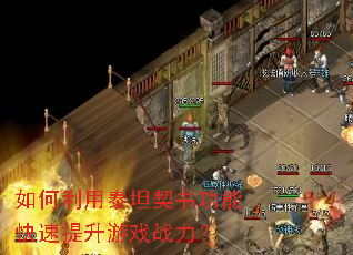 如何利用泰坦契书功能快速提升游戏战力? 如何利用泰坦契书功能快速提升游戏战力?