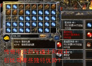 传奇中法师与道士和战士相比有哪些独特优势? 传奇中法师与道士和战士相比有哪些独特优势?