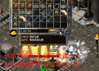 热血传奇新手如何快速上手?最强攻略助你称霸玛法大陆 热血传奇新手如何快速上手?最强攻略助你称霸玛法大陆