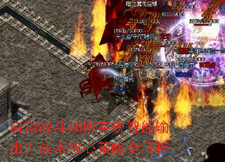 自动战斗如何实现智能输出?战术核心策略全解析 自动战斗如何实现智能输出?战术核心策略全解析