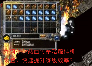 如何优化热血传奇私服挂机设置,快速提升练级效率? 如何优化热血传奇私服挂机设置,快速提升练级效率?