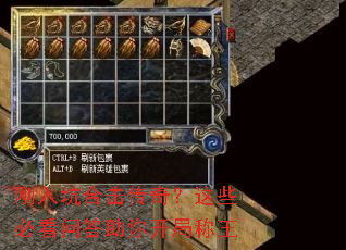 刚入坑合击传奇?这些必看问答助你开局称王 刚入坑合击传奇?这些必看问答助你开局称王