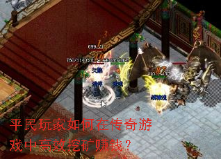 平民玩家如何在传奇游戏中高效挖矿赚钱? 平民玩家如何在传奇游戏中高效挖矿赚钱?