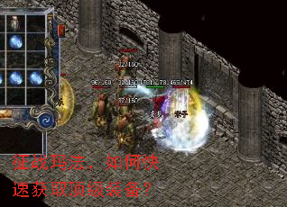 征战玛法,如何快速获取顶级装备? 征战玛法,如何快速获取顶级装备?