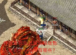 ̻굥ְҵ¼ǿɢϮļЩ