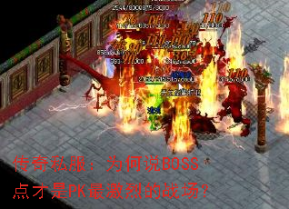 ˽Ϊ˵BOSSPKҵս