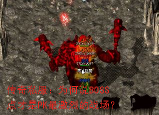 ˽Ϊ˵BOSSPKҵս