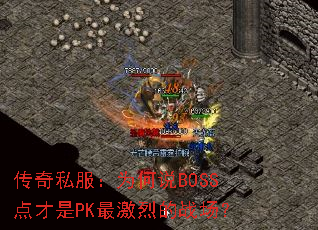 ˽Ϊ˵BOSSPKҵս