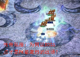 ˽Ϊ˵BOSSPKҵս