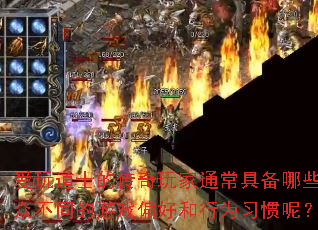 ʿĴͨ߱ЩڲͬϷƫúΪϰأ