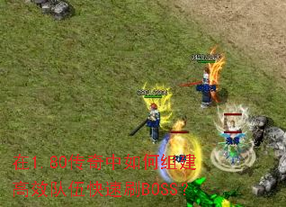 1.80齨ЧˢBOSS