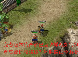 ̬汾ɳͿ˹սƶЧ·ߣʤ·ȫ