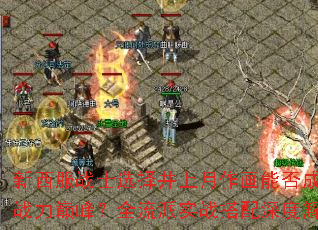սʿѡܷɾս۷壿ȫʵսȽ