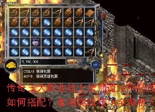传奇三大职业战士法师道士PK技能如何搭配?最强实战<a href=