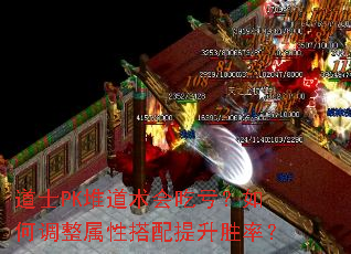 道士PK堆道术会吃亏?如何调整属性搭配提升胜率? 道士PK堆道术会吃亏?如何调整属性搭配提升胜率?