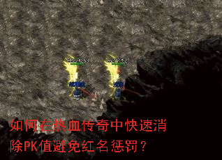 如何在热血传奇中快速消除PK值避免红名惩罚? 如何在热血传奇中快速消除PK值避免红名惩罚?