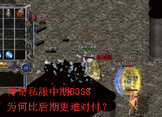 传奇私服中期BOSS为何比后期更难对付? 传奇私服中期BOSS为何比后期更难对付?