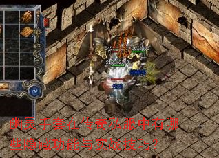 幽灵手套在传奇私服中有哪些隐藏功能与实战技巧? 幽灵手套在传奇私服中有哪些隐藏功能与实战技巧?