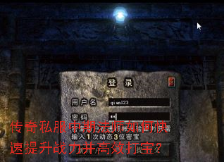 传奇私服中期法师如何快速提升战力并高效打宝? 传奇私服中期法师如何快速提升战力并高效打宝?