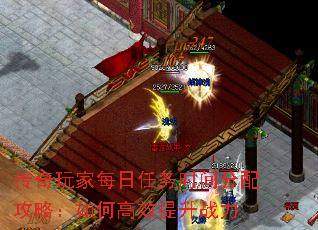 传奇玩家每日任务时间分配攻略:如何高效提升战力 传奇玩家每日任务时间分配攻略:如何高效提升战力