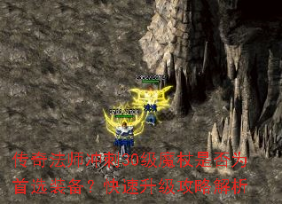 传奇法师冲刺30级魔杖是否为首选装备?快速升级攻略解析 传奇法师冲刺30级魔杖是否为首选装备?快速升级攻略解析