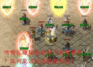 传奇私服玩家必做任务有哪些?如何高效完成快速升级? 传奇私服玩家必做任务有哪些?如何高效完成快速升级?