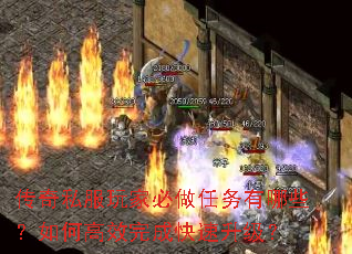 传奇私服玩家必做任务有哪些?如何高效完成快速升级? 传奇私服玩家必做任务有哪些?如何高效完成快速升级?