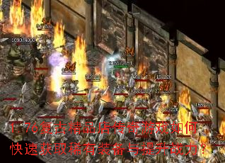 1.76���ž�Ʒ�괫����Ϸ��ο��ٻ�ȡϡ��װ��������ս����