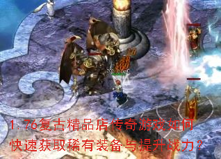 1.76���ž�Ʒ�괫����Ϸ��ο��ٻ�ȡϡ��װ��������ս����