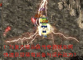 1.76���ž�Ʒ�괫����Ϸ��ο��ٻ�ȡϡ��װ��������ս����