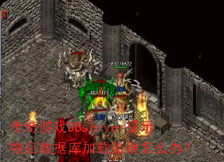 传奇游戏DBserver提示物品数据库加载错误怎么办? 传奇游戏DBserver提示物品数据库加载错误怎么办?