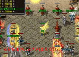 传奇私服网站为何如此受欢迎? 传奇私服网站为何如此受欢迎?