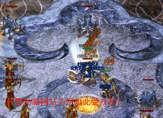 传奇私服网站为何如此受欢迎? 传奇私服网站为何如此受欢迎?