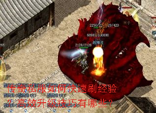 传奇私服如何快速刷经验?高效升级技巧有哪些? 传奇私服如何快速刷经验?高效升级技巧有哪些?