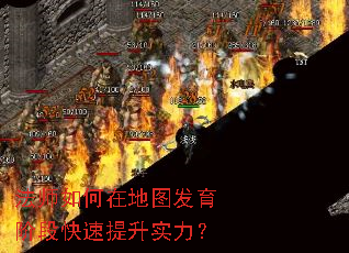 法师如何在地图发育阶段快速提升实力? 法师如何在地图发育阶段快速提升实力?