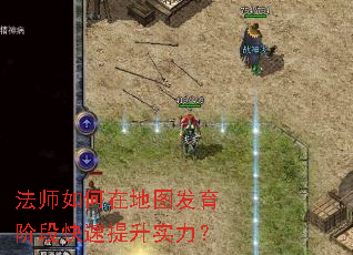 法师如何在地图发育阶段快速提升实力? 法师如何在地图发育阶段快速提升实力?