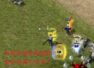 传奇私服怀旧版勋章到底有什么用? 传奇私服怀旧版勋章到底有什么用?